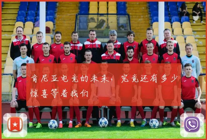 肯尼亚电竞的未来，究竟还有多少惊喜等着我们