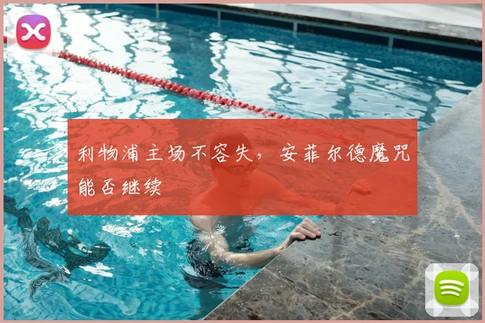 利物浦主场不容失，安菲尔德魔咒能否继续