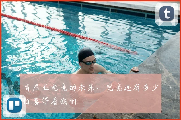 肯尼亚电竞的未来，究竟还有多少惊喜等着我们